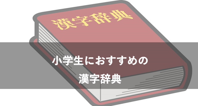 小学生におすすめの漢字辞典 19年度版 使いやすいもの3選
