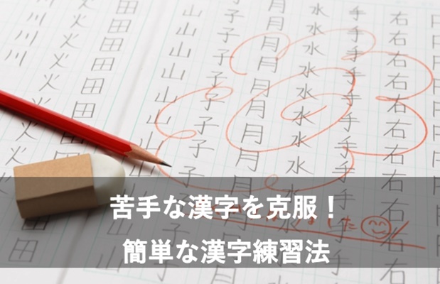 漢字が苦手 すぐに勉強できるようになる小学生のおススメ漢字練習法